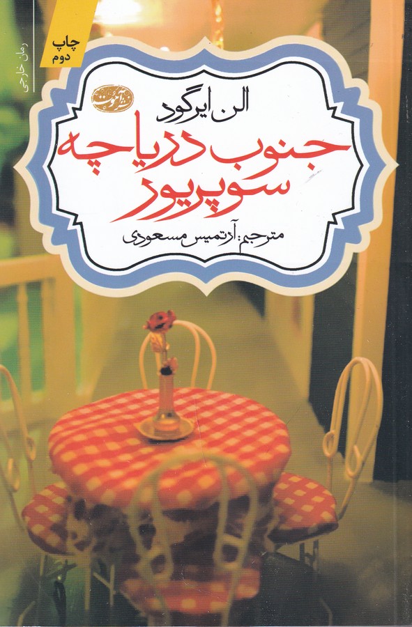 کتاب جنوب دریاچه سوپریور نشر آموت کتاب جنوب دریاچه سوپریور نشر آموت