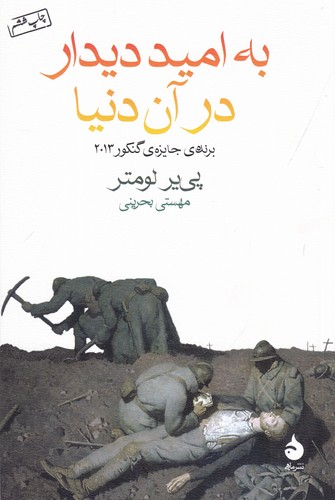 کتاب به امید دیدار در آن دنیا نشر ماهی کتاب به امید دیدار در آن دنیا نشر ماهی