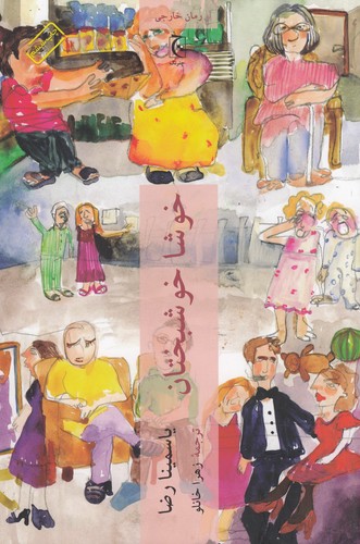 کتاب خوشا خوشبختان نشر چترنگ کتاب خوشا خوشبختان نشر چترنگ