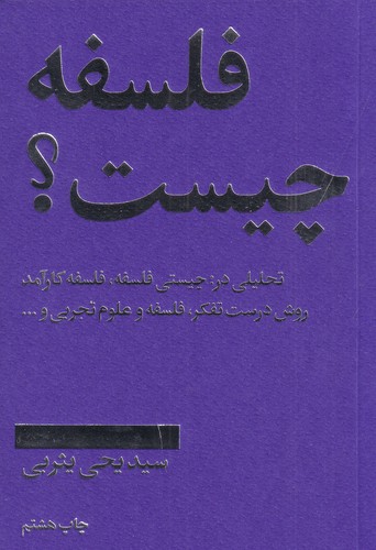 کتاب فلسفه چیست؟: تحلیلی در چیستی فلسفه، فلسفه کارآمد، روش درست تفکر، فلسفه و علوم‌تجربی نشر امیرکبیر