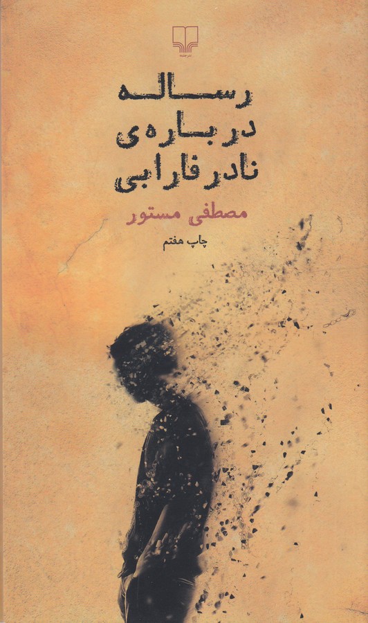 کتاب رساله دربارهی نادر فارابی نشرچشمه کتاب رساله دربارهی نادر فارابی نشرچشمه