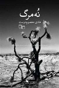 کتاب نه مرگ نشرچشمه کتاب نه مرگ نشرچشمه