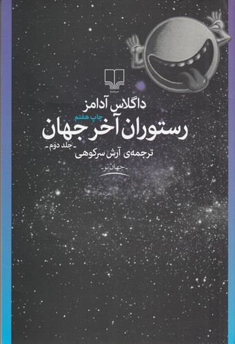 کتاب رستوران آخر جهان 2 نشرچشمه کتاب رستوران آخر جهان 2 نشرچشمه