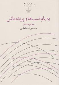 کتاب به یاد اسبها و پرنده باش نشرچشمه کتاب به یاد اسبها و پرنده باش نشرچشمه