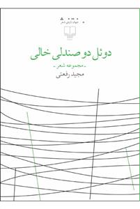 کتاب دوئل دو صندلی خالی نشرچشمه