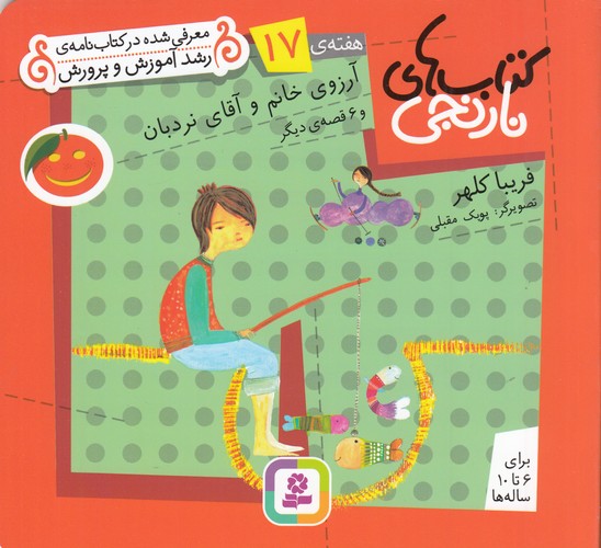 کتاب کتابهای نارنجی، هفتهی 17: آرزوی خانم و آقای نردبان و 6 قصهی دیگر نشر قدیانی کتاب کتابهای نارنجی، هفتهی 17: آرزوی خانم و آقای نردبان و 6 قصهی دیگر نشر قدیانی