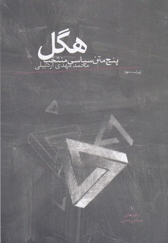 کتاب هگل: پنج متن سیاسی منتخب نشر روزبهان کتاب هگل: پنج متن سیاسی منتخب نشر روزبهان