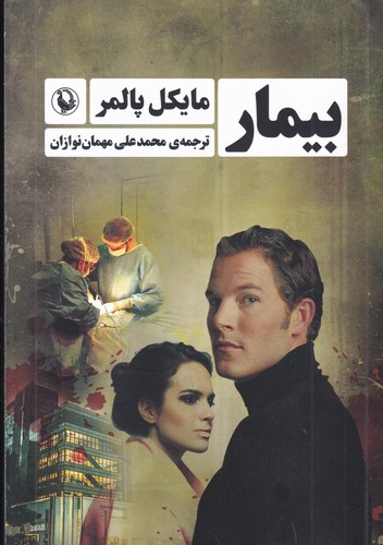 کتاب بیمار نشر مروارید کتاب بیمار نشر مروارید