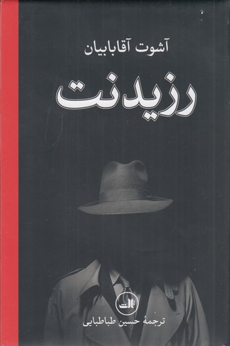 کتاب رزیدنت نشر ثالث کتاب رزیدنت نشر ثالث