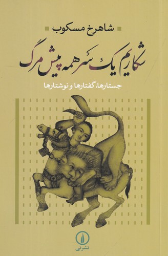 کتاب شکاریم یک سر همه پیش مرگ: جستارها، گفتارها و نوشتارها نشر نی کتاب شکاریم یک سر همه پیش مرگ: جستارها، گفتارها و نوشتارها نشر نی