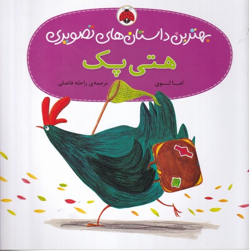 کتاب بهترین داستانهای تصویری: هتی پک نشر شهر قلم کتاب بهترین داستانهای تصویری: هتی پک نشر شهر قلم