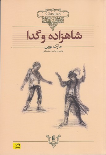 کتاب کلکسیون کلاسیک 6: شاهزاده و گدا نشر افق کتاب کلکسیون کلاسیک 6: شاهزاده و گدا نشر افق