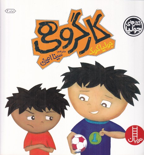 کتاب کتابهای جولیا 1: کار گروهی نشر نردبان کتاب کتابهای جولیا 1: کار گروهی نشر نردبان