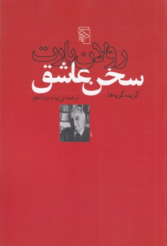 کتاب سخن عاشق: گزیده گویهها نشر مرکز کتاب سخن عاشق: گزیده گویهها نشر مرکز