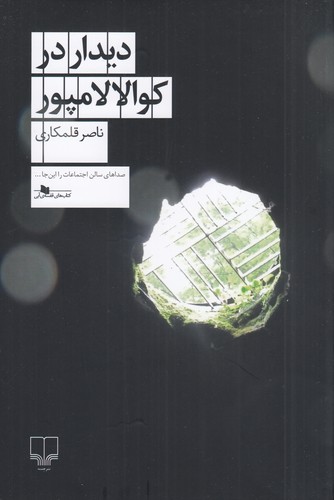 کتاب دیدار در کوالالامپور نشرچشمه کتاب دیدار در کوالالامپور نشرچشمه