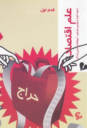 کتاب قدم اول: علم اقتصاد نشر شیرازه کتاب ما، پردیس دانش کتاب قدم اول: علم اقتصاد نشر شیرازه کتاب ما، پردیس دانش