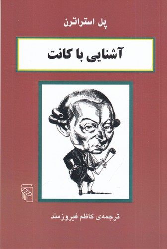 کتاب آشنایی با کانت نشر مرکز کتاب آشنایی با کانت نشر مرکز