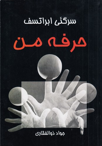 کتاب حرفه من نشر نوروز هنر کتاب حرفه من نشر نوروز هنر