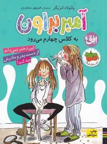 کتاب آمبر براون 3: آمبر براون به کلاس چهارم میرود نشر افق کتاب آمبر براون 3: آمبر براون به کلاس چهارم میرود نشر افق