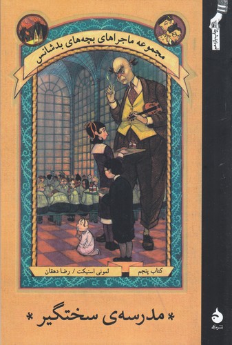 کتاب ماجراهای بچههای بدشانس 5: مدرسهی سختگیر نشر ماهی کتاب ماجراهای بچههای بدشانس 5: مدرسهی سختگیر نشر ماهی
