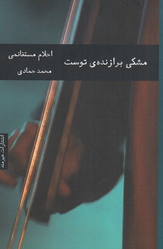 کتاب مشکی برازندهی توست نشر هیرمند کتاب مشکی برازندهی توست نشر هیرمند