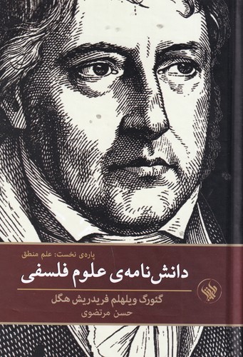 کتاب دانشنامهی علوم فلسفی: پارهی نخست (علم منطق) نشر لاهیتا کتاب دانشنامهی علوم فلسفی: پارهی نخست (علم منطق) نشر لاهیتا