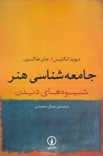کتاب جامعهشناسی هنر: شیوههای دیدن نشر نی کتاب جامعهشناسی هنر: شیوههای دیدن نشر نی