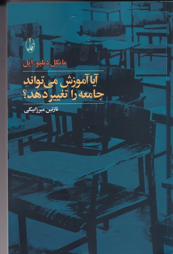 کتاب آیا آموزش میتواند جامعه را تغییر دهد؟ انتشارات آگاه کتاب آیا آموزش میتواند جامعه را تغییر دهد؟ انتشارات آگاه