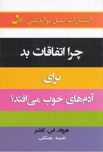 کتاب چرا اتفاقات بد برای آدمهای خوب میافتد نشر نسل نواندیش کتاب چرا اتفاقات بد برای آدمهای خوب میافتد نشر نسل نواندیش