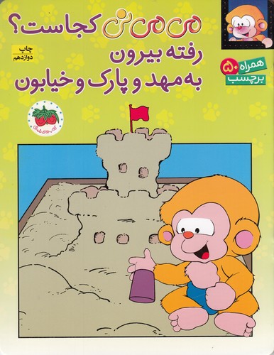 کتاب میمینی کجاست؟: رفته بیرون به مهد و پارک و خیابون (برچسبی) نشر افق کتاب میمینی کجاست؟: رفته بیرون به مهد و پارک و خیابون (برچسبی) نشر افق