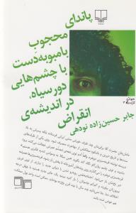 کتاب پاندای محجوب بامبو به دست با چشمهایی دور سیاه، در اندیشهی انقراض نشرچشمه کتاب پاندای محجوب بامبو به دست با چشمهایی دور سیاه، در اندیشهی انقراض نشرچشمه