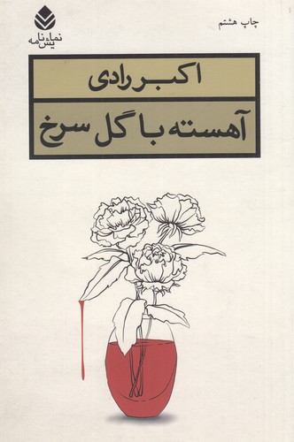 کتاب آهسته با گل سرخ نشر قطره کتاب آهسته با گل سرخ نشر قطره