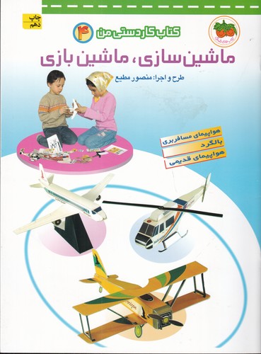 کتاب کتاب کاردستی من 4: ماشینسازی، ماشینبازی  نشر افق کتاب کتاب کاردستی من 4: ماشینسازی، ماشینبازی  نشر افق