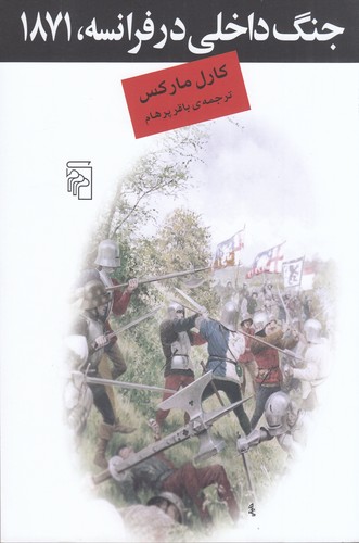 کتاب جنگ داخلی در فرانسه، 1871 نشر مرکز کتاب جنگ داخلی در فرانسه، 1871 نشر مرکز