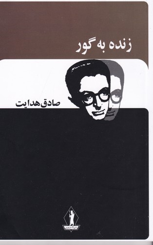 کتاب زنده به گور نشر بدرقه جاویدان، جاویدان کتاب زنده به گور نشر بدرقه جاویدان، جاویدان