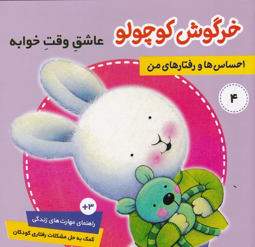 کتاب احساس‌ها و رفتارهای من 4: خرگوش کوچولو، عاشق وقت خوابه نشر فرهنگ و هنر