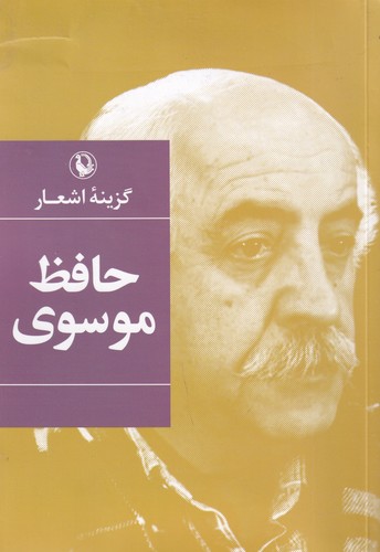 کتاب گزینه اشعار حافظ موسوی (رقعی) نشر مروارید