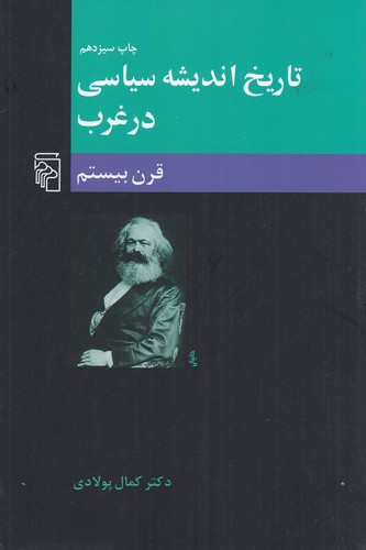 کتاب تاریخ اندیشهی سیاسی در غرب 3: قرن بیستم نشر مرکز کتاب تاریخ اندیشهی سیاسی در غرب 3: قرن بیستم نشر مرکز