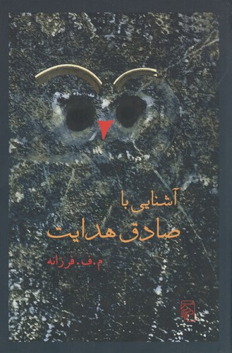 کتاب آشنایی با صادق هدایت نشر مرکز کتاب آشنایی با صادق هدایت نشر مرکز