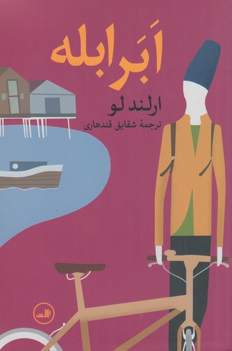 کتاب ابر ابله نشر ثالث کتاب ابر ابله نشر ثالث