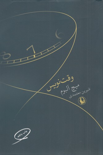 کتاب وقتنویس نشر مروارید کتاب وقتنویس نشر مروارید