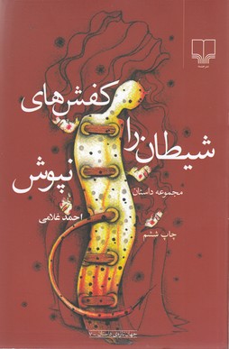کتاب کفشهای شیطان را نپوش نشرچشمه کتاب کفشهای شیطان را نپوش نشرچشمه
