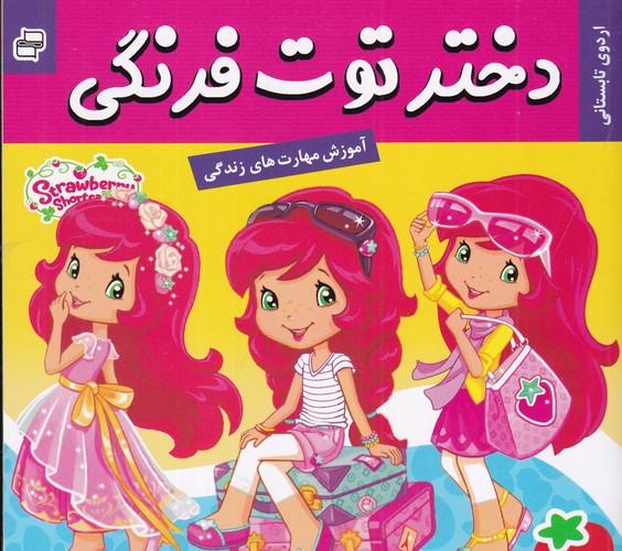 کتاب دختر توتفرنگی 27: اردوی تابستانی نشر فرهنگ و هنر کتاب دختر توتفرنگی 27: اردوی تابستانی نشر فرهنگ و هنر