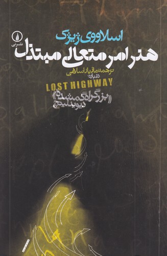 کتاب هنر امر متعالی مبتذل: دربارهی «بزرگراه گمشده» دیوید لینچ نشر نی کتاب هنر امر متعالی مبتذل: دربارهی «بزرگراه گمشده» دیوید لینچ نشر نی