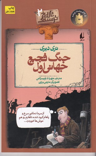 کتاب تاریخ ترسناک 2: جنگ فجیع جهانی اول نشر افق کتاب تاریخ ترسناک 2: جنگ فجیع جهانی اول نشر افق