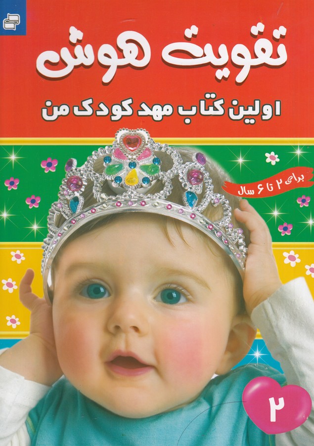 کتاب اولین کتاب مهدکودک من 2 نشر فرهنگ و هنر کتاب اولین کتاب مهدکودک من 2 نشر فرهنگ و هنر