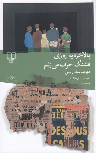 کتاب بالاخره یه روزی قشنگ حرف میزنم نشرچشمه کتاب بالاخره یه روزی قشنگ حرف میزنم نشرچشمه