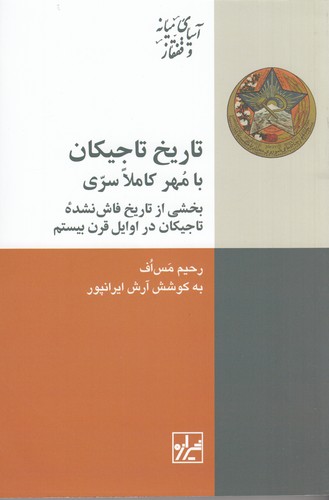 کتاب تاریخ تاجیکان: با مهر کاملا سری بخشی از تاریخ فاشنشده تاجیکان در اوایل قرن بیستم نشر شیرازه کتاب ما کتاب تاریخ تاجیکان: با مهر کاملا سری بخشی از تاریخ فاشنشده تاجیکان در اوایل قرن بیستم نشر شیرازه کتاب ما