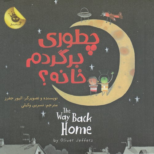 کتاب دنیای شیرین پسرک 3: چطوری برگردم خانه؟ انتشارات زعفران کتاب دنیای شیرین پسرک 3: چطوری برگردم خانه؟ انتشارات زعفران