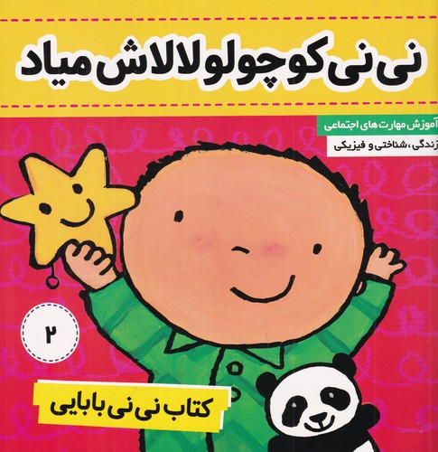 کتاب نینی بابایی 2: نینی کوچولو، لالاش میاد نشر فرهنگ و هنر کتاب نینی بابایی 2: نینی کوچولو، لالاش میاد نشر فرهنگ و هنر